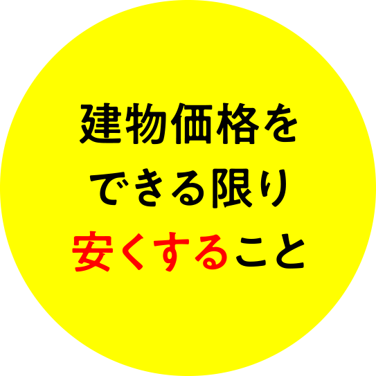 建物価格をできる限り安くすること