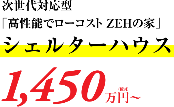 高性能でローコスト ZEHの家 シェルターハウス