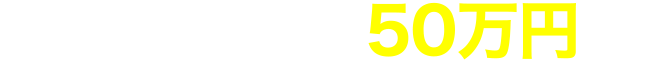 給付額：最大50万円