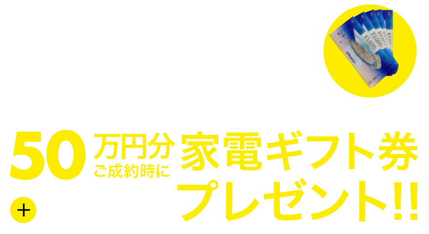 50万円分家電ギフト券プレゼント!!