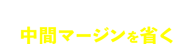 住宅建築において、中間マージンを省く