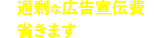 過剰な広告宣伝費も省きます