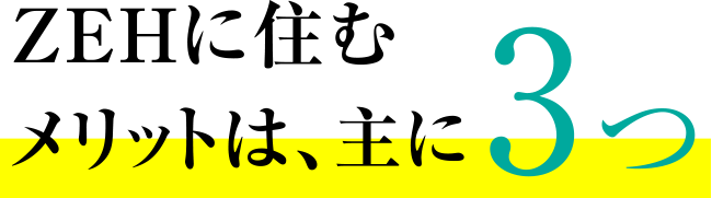 ZEHに住むメリットは、主に3つ