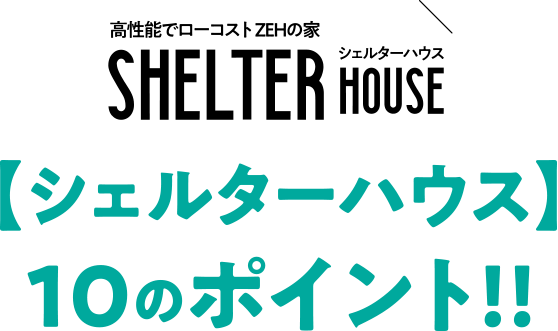 シェルターハウス１０のポイント!!