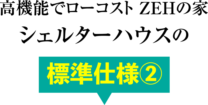 高機能でローコスト ZEHの家シェルターハウスの標準仕様2