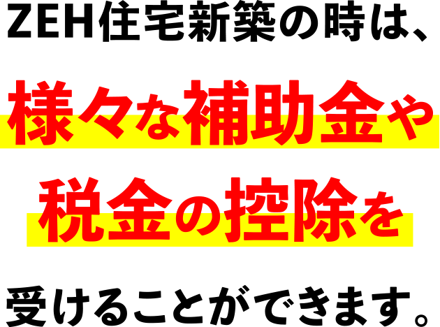 様々な補助金や税金の控除を受けることができます。