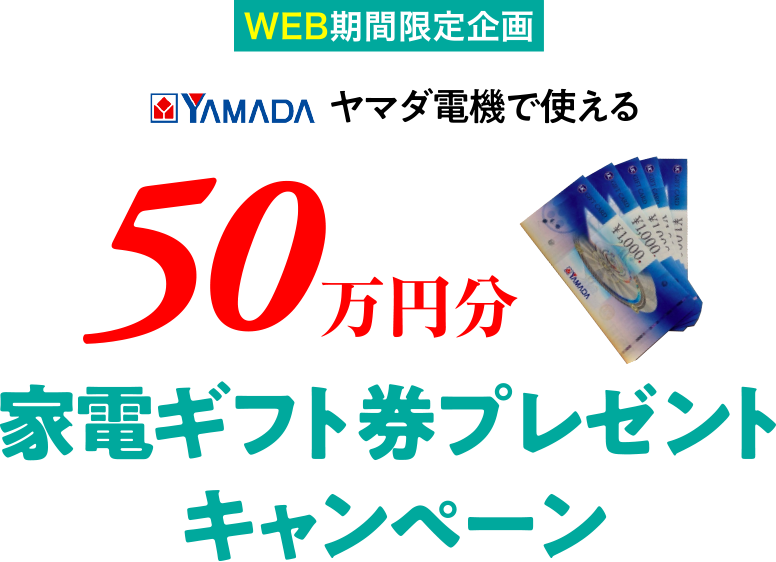 50万円分家電ギフト券プレゼントキャンペーン